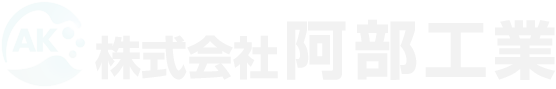 浄化槽工事お任せください、埼玉県施工実績No1 | 株式会社阿部工業 加須市